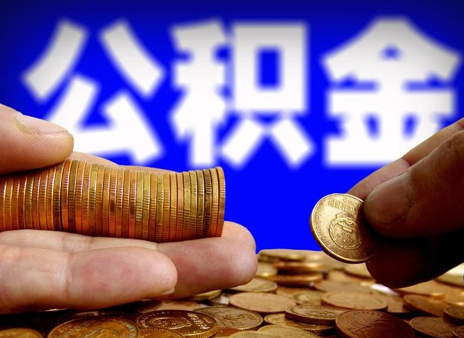 山南公积金的取方式（公积金提取指南）